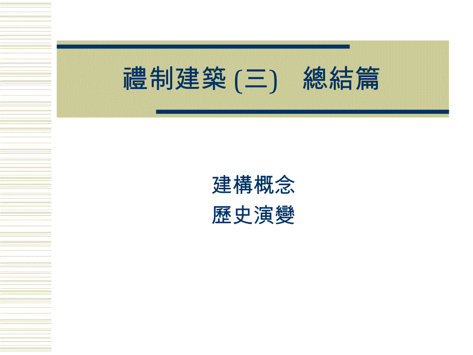 礼制建筑三总结篇_第1页