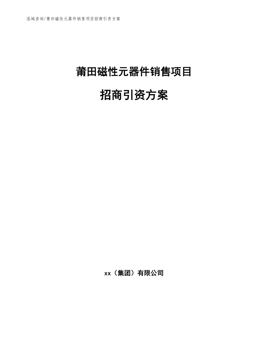 莆田磁性元器件销售项目招商引资方案（参考范文）_第1页