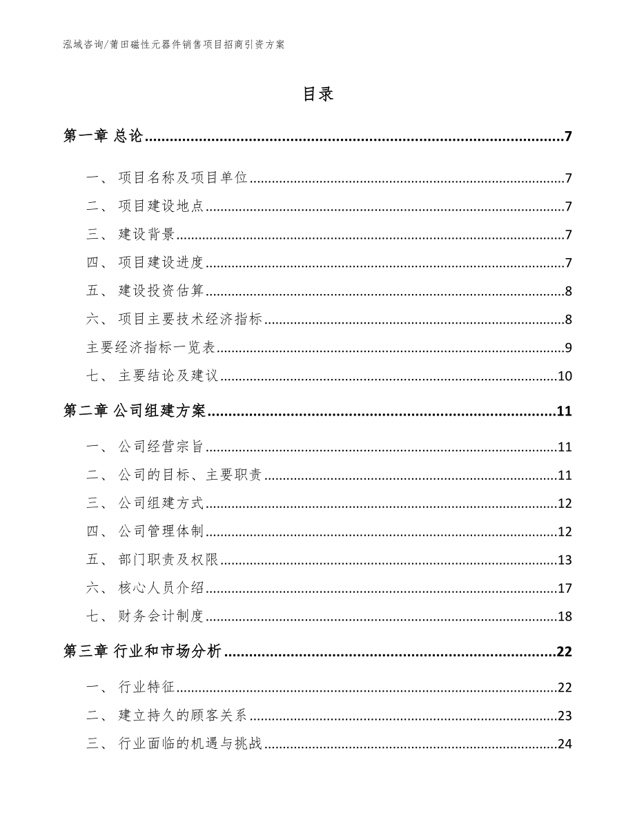 莆田磁性元器件销售项目招商引资方案（参考范文）_第2页