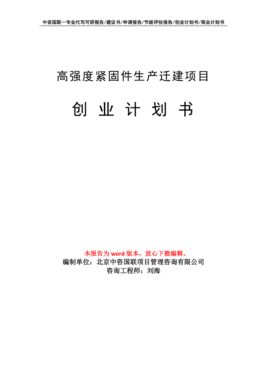 高强度紧固件生产迁建项目创业计划书写作模板_第1页