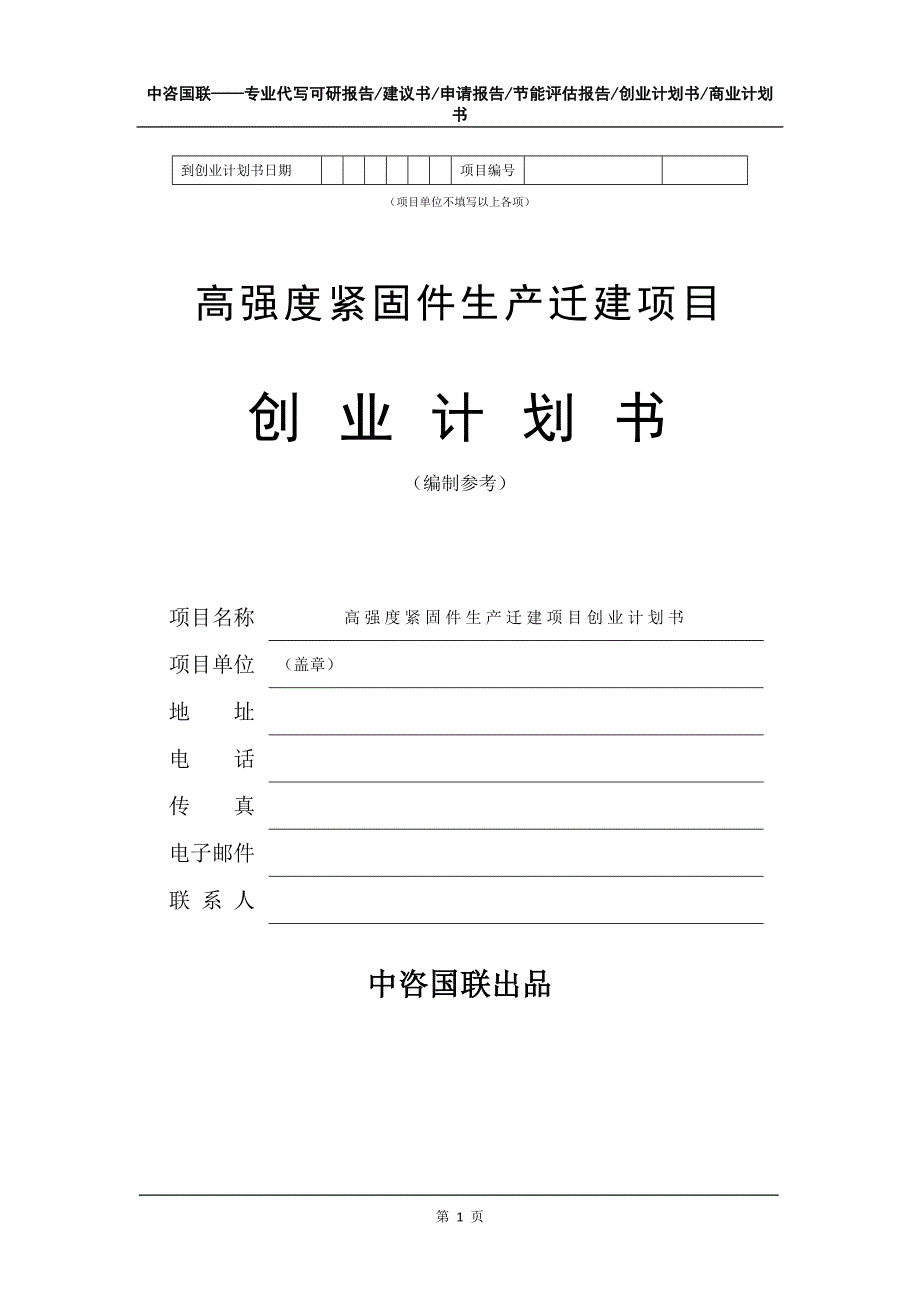 高强度紧固件生产迁建项目创业计划书写作模板_第2页