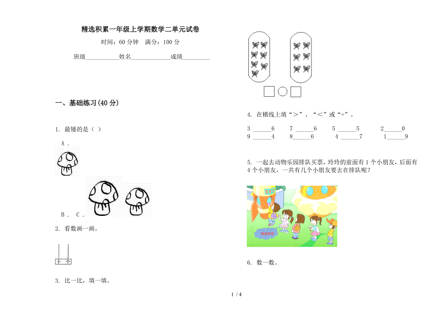 精选积累一年级上学期数学二单元试卷.docx_第1页