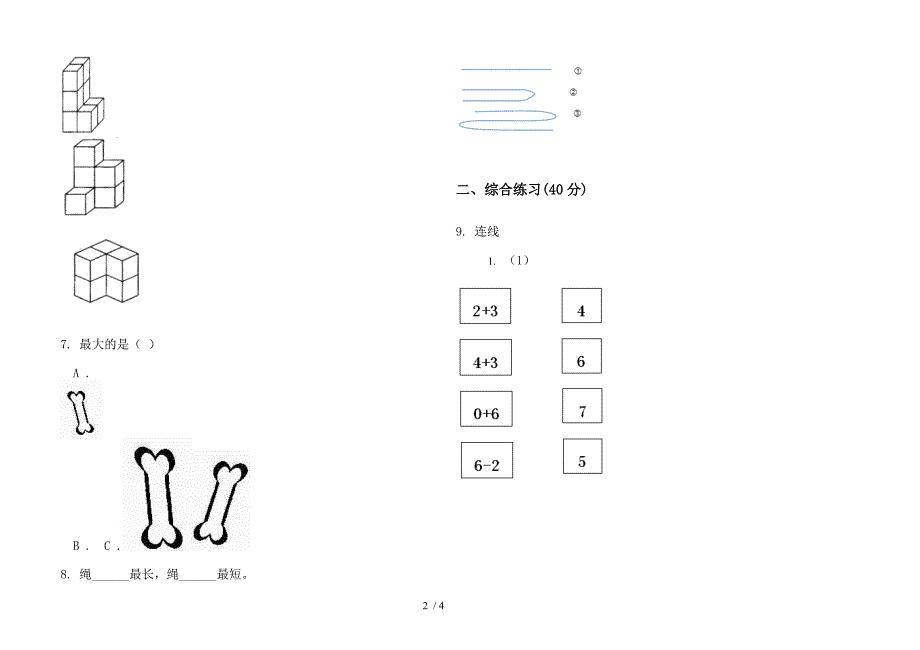 精选积累一年级上学期数学二单元试卷.docx_第2页