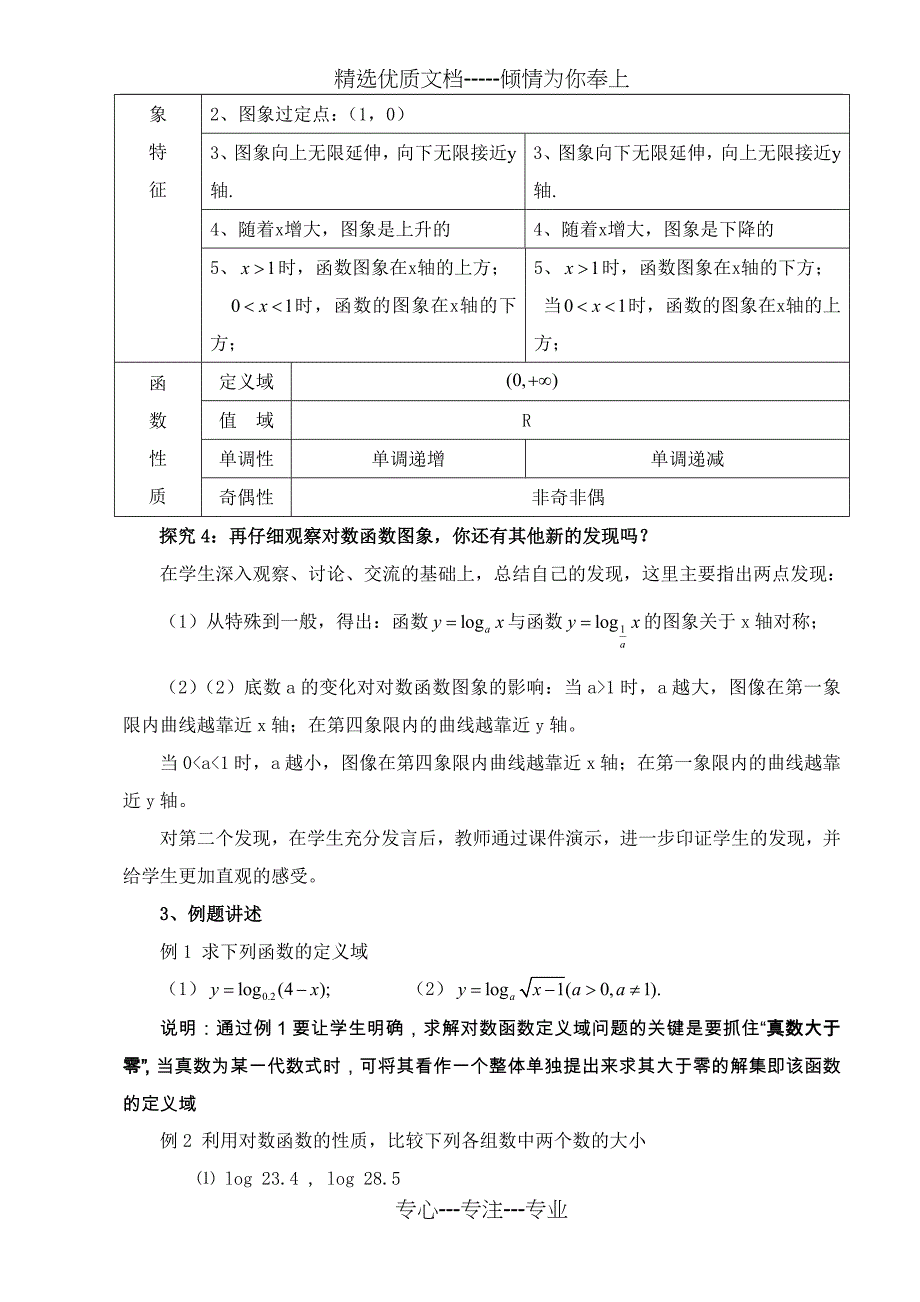 对数函数优秀教案(共5页)_第4页