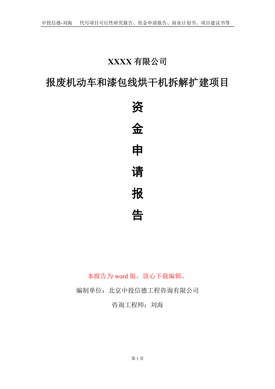 报废机动车和漆包线烘干机拆解扩建项目资金申请报告写作模板