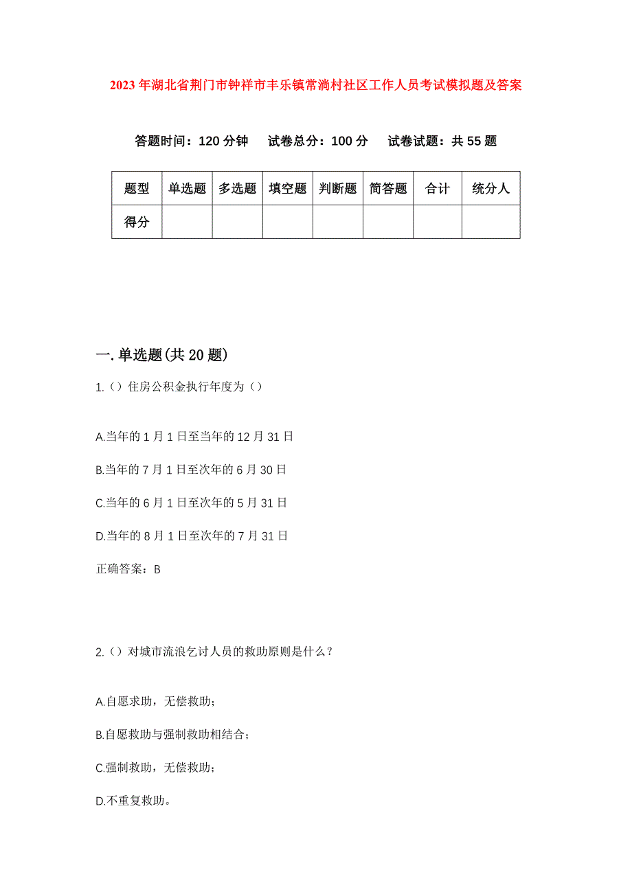 2023年湖北省荆门市钟祥市丰乐镇常淌村社区工作人员考试模拟题及答案_第1页