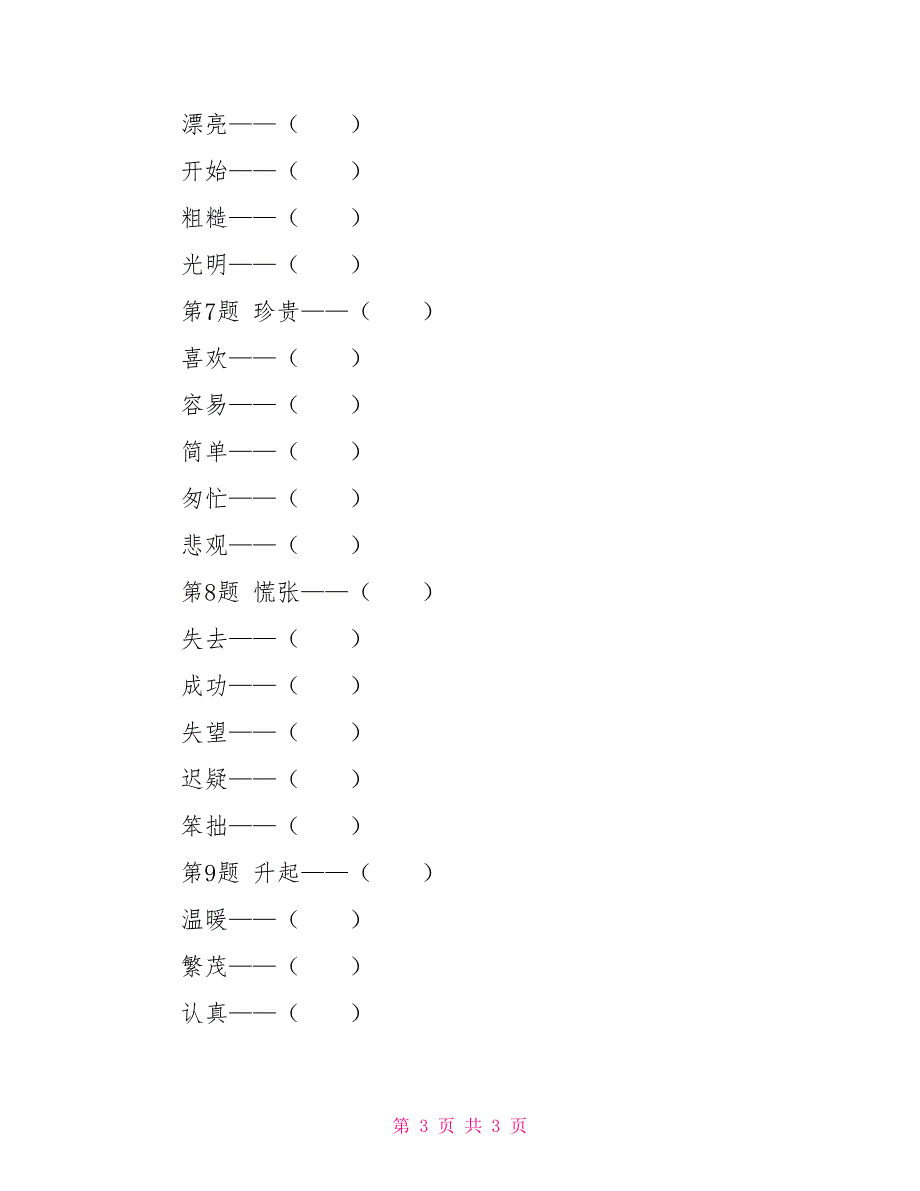 人教部编版小学语文二年级下册期末专项复习（反义词）_第3页