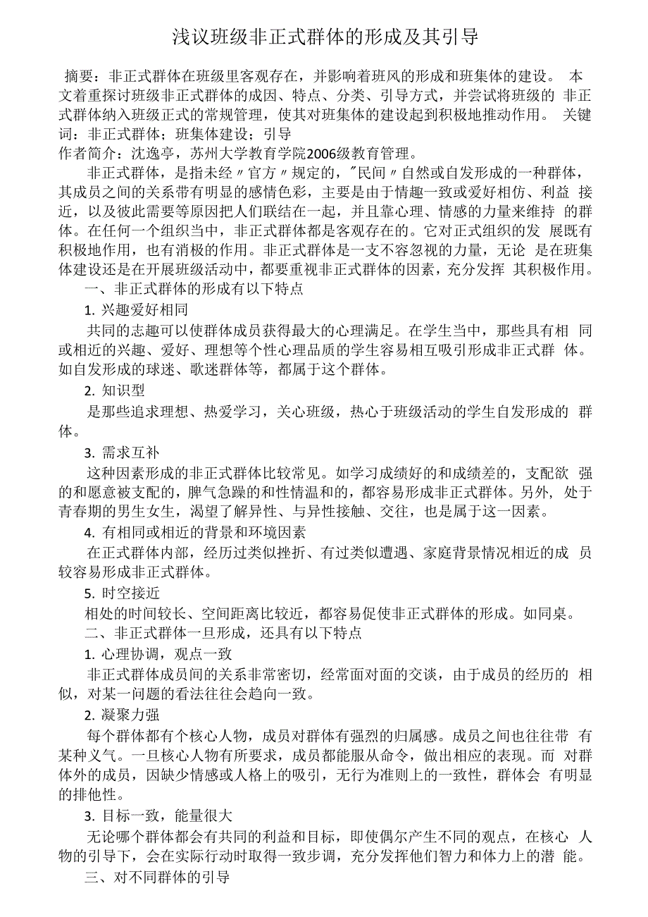 浅议班级非正式群体的形成及其引导_第1页