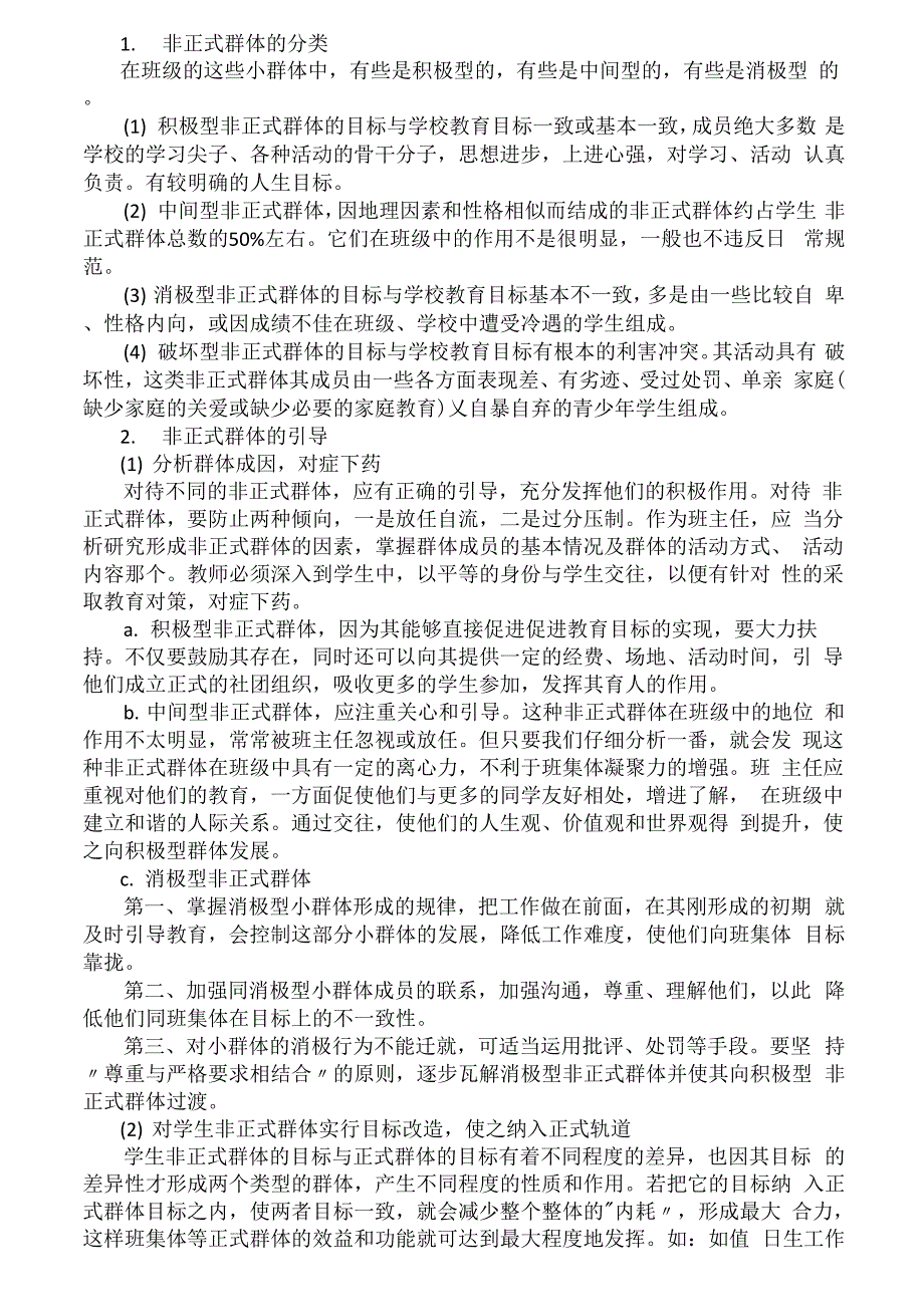 浅议班级非正式群体的形成及其引导_第2页