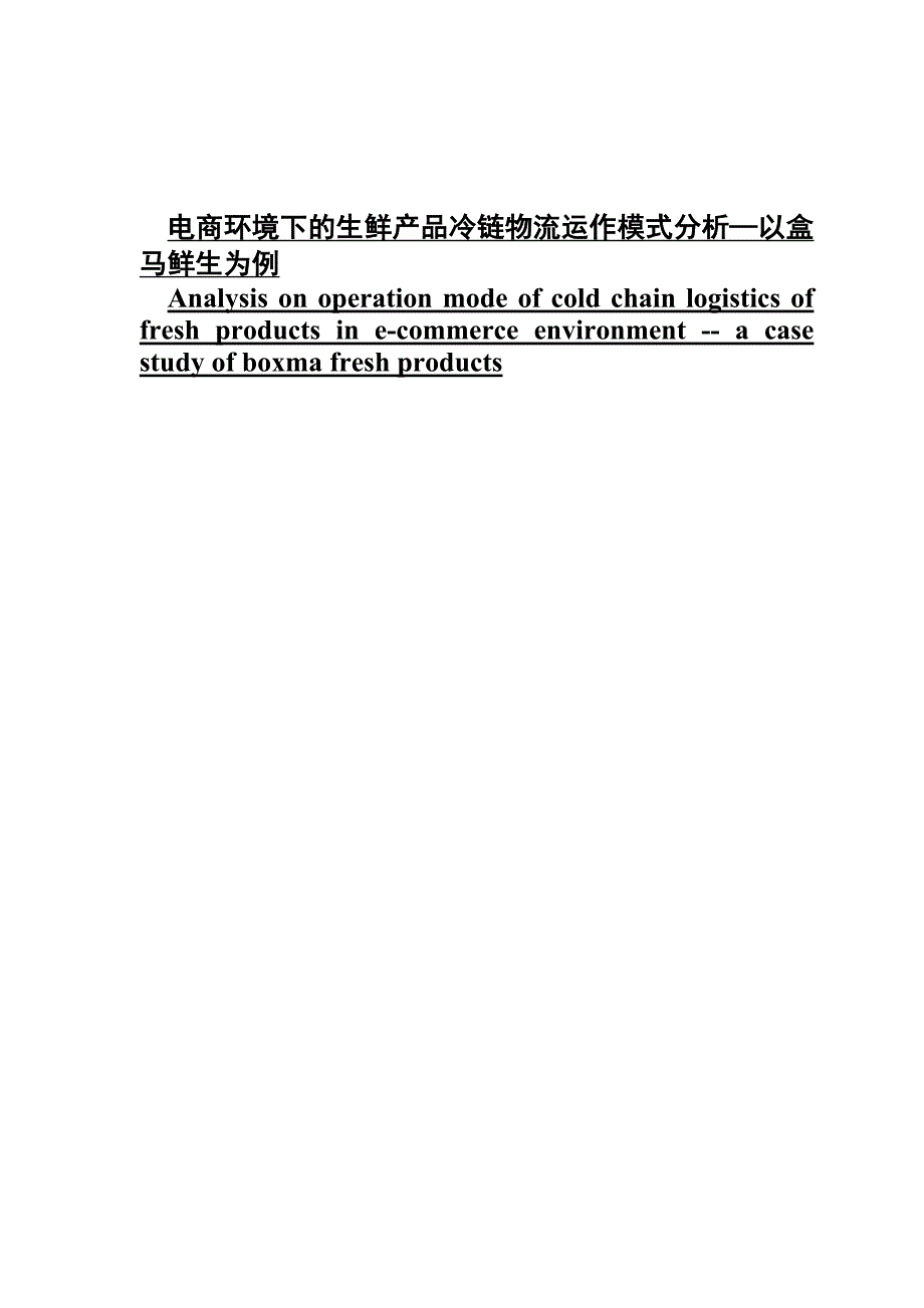 电商环境下的生鲜产品冷链物流运作模式分析—以盒马鲜生为例_第1页