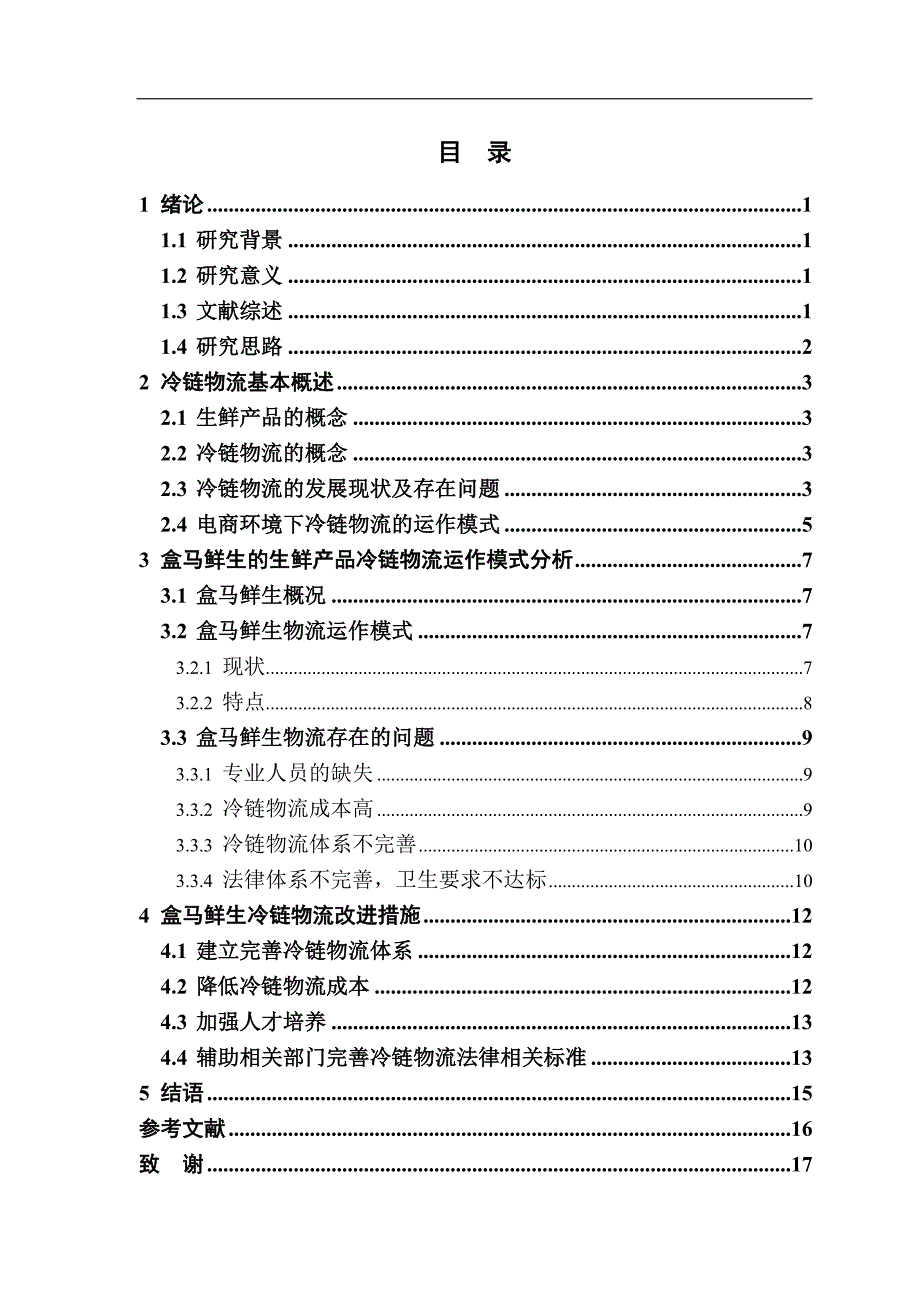 电商环境下的生鲜产品冷链物流运作模式分析—以盒马鲜生为例_第4页