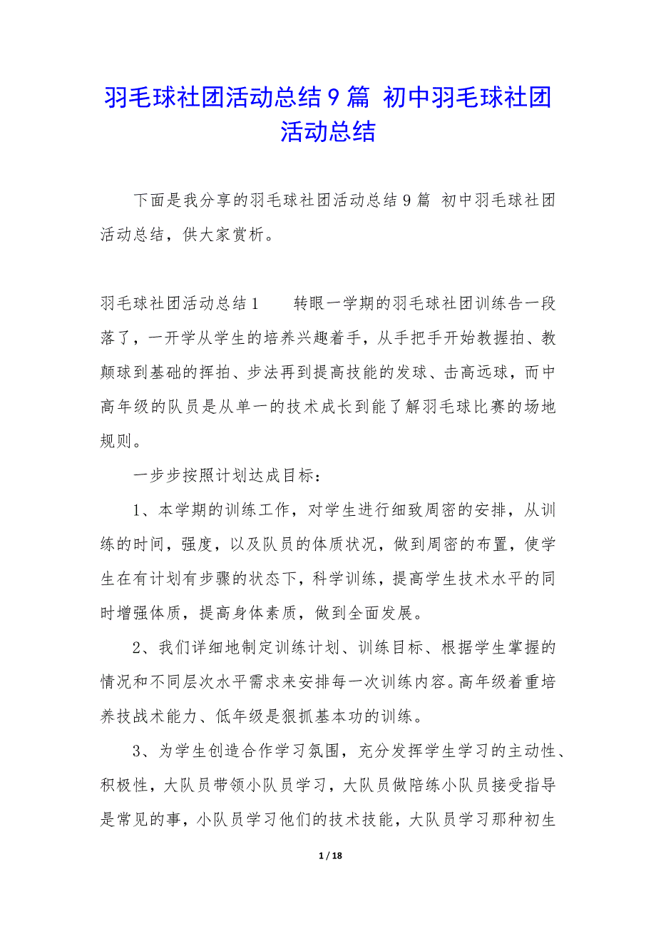 羽毛球社团活动总结9篇-初中羽毛球社团活动总结.docx_第1页