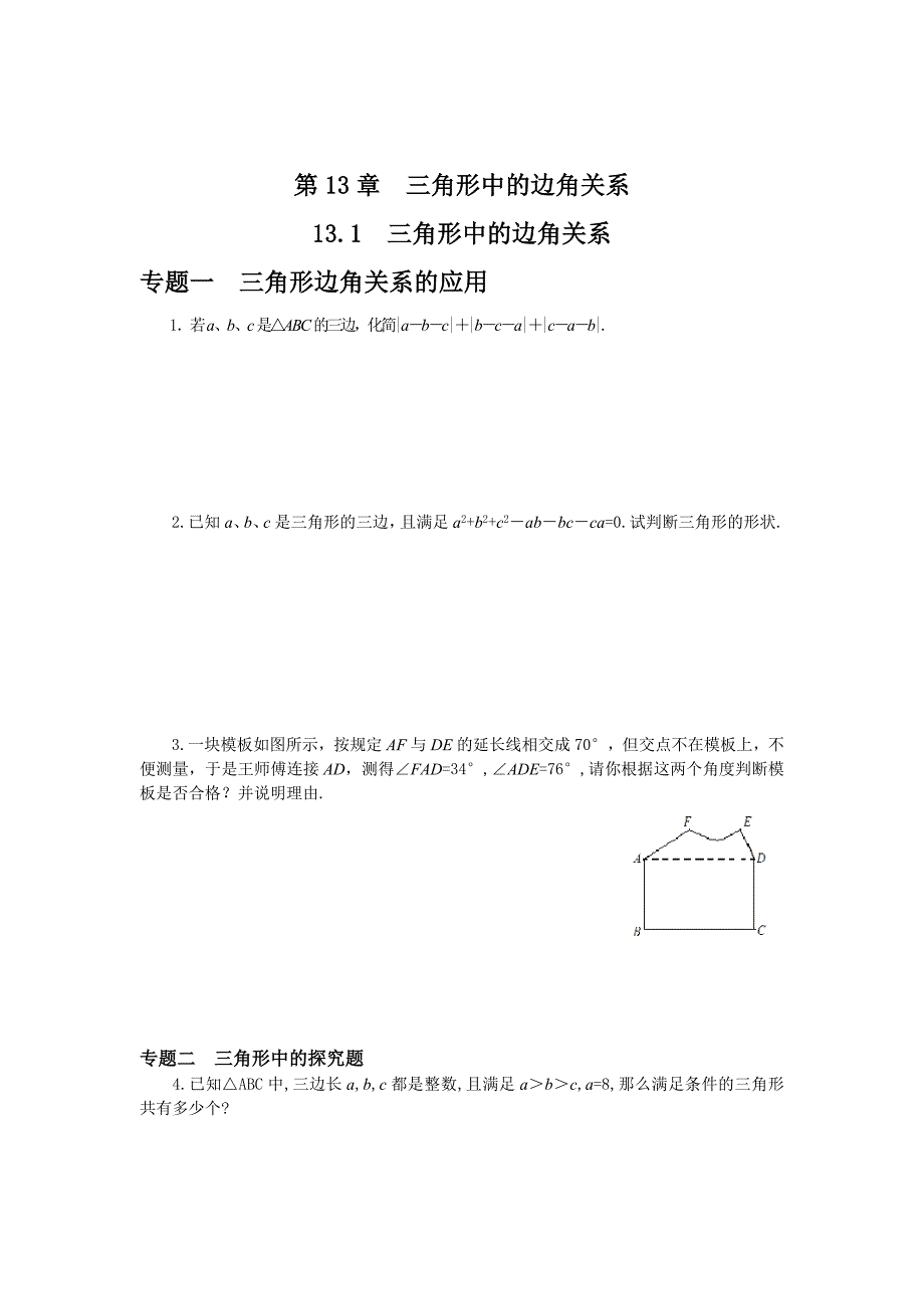 精校版新沪科版八年级上册13.1 三角形中的边角关系专题训练含答案_第1页