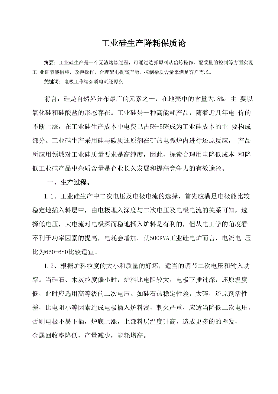 “节能减排”工业硅生产降耗论_第1页