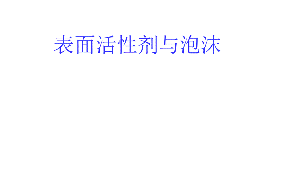 表面活性剂与泡沫PPT课件_第1页