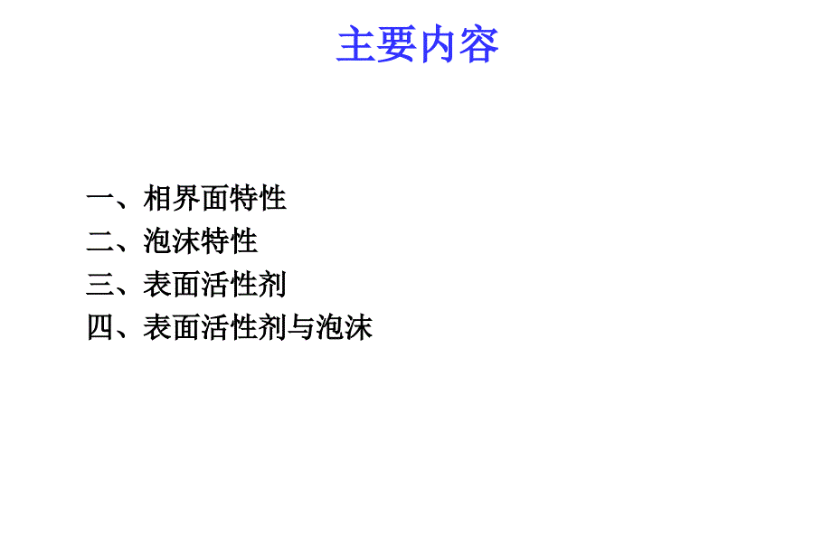 表面活性剂与泡沫PPT课件_第3页