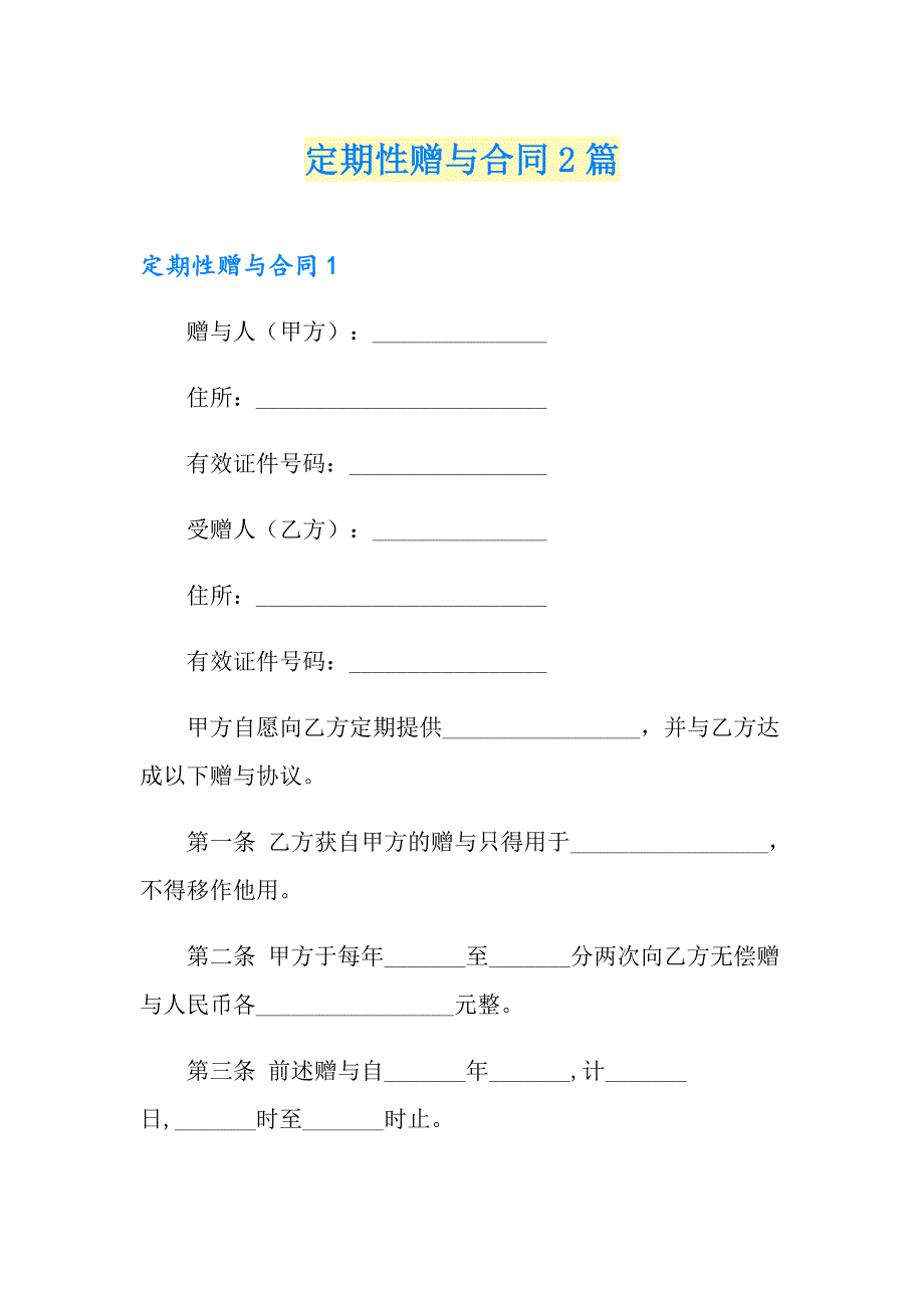 定期性赠与合同2篇_第1页