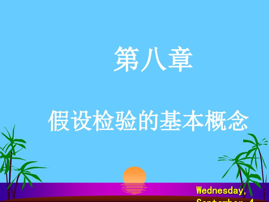 第八部分假设检验的基本概念名师编辑PPT课件_第1页