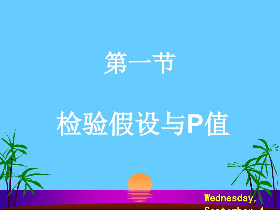 第八部分假设检验的基本概念名师编辑PPT课件_第2页