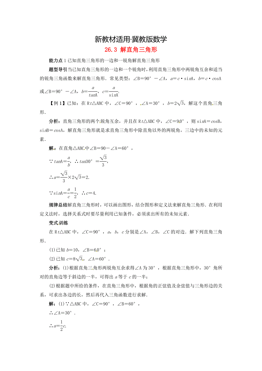 【最新教材】冀教版九年级上册：26.3解直角三角形导学案含答案_第1页