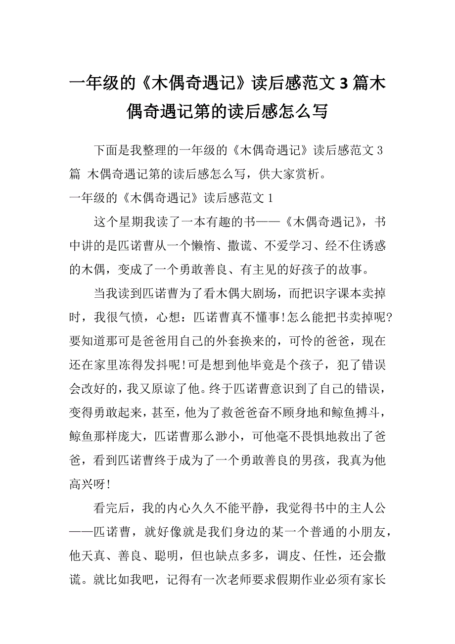 一年级的《木偶奇遇记》读后感范文3篇木偶奇遇记第的读后感怎么写_第1页