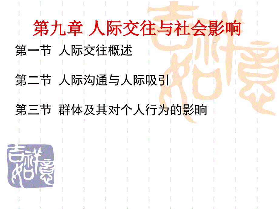 教师资格考试复习资料《心理学》第九章人际交往与社会影响.ppt_第1页