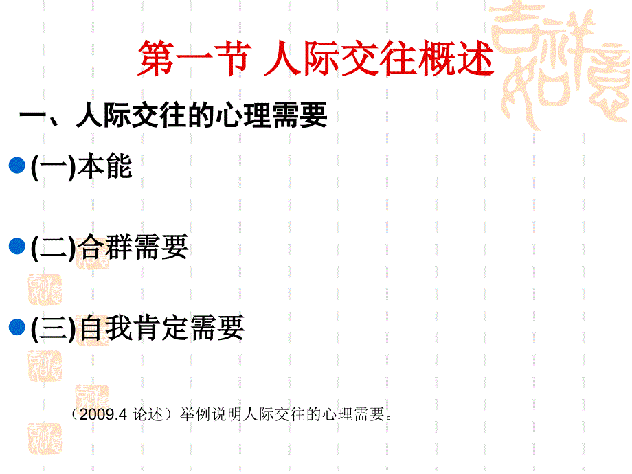 教师资格考试复习资料《心理学》第九章人际交往与社会影响.ppt_第2页