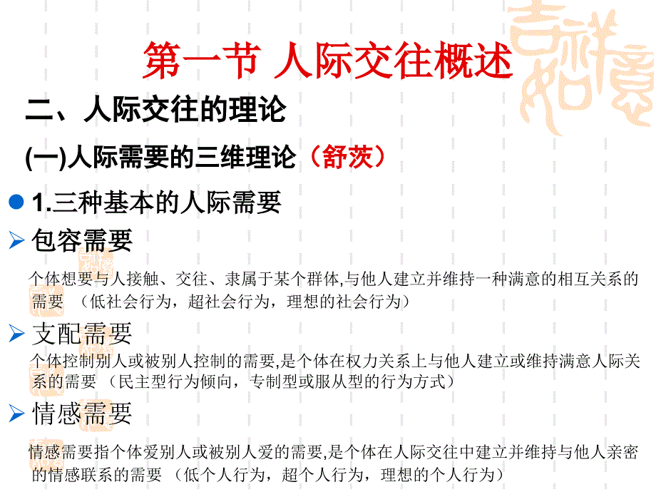 教师资格考试复习资料《心理学》第九章人际交往与社会影响.ppt_第3页