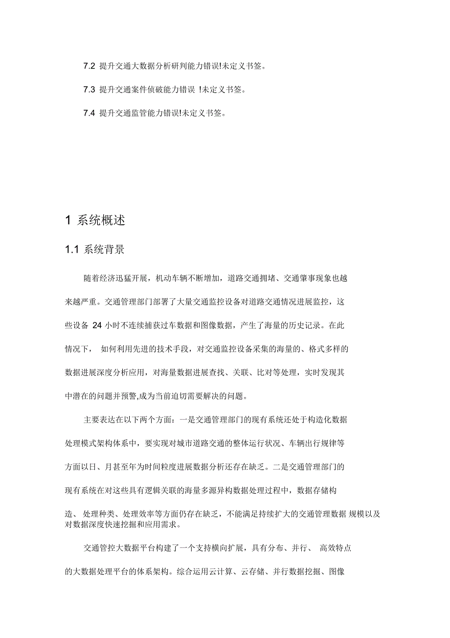 交通管控大数据分析研判系统_第4页