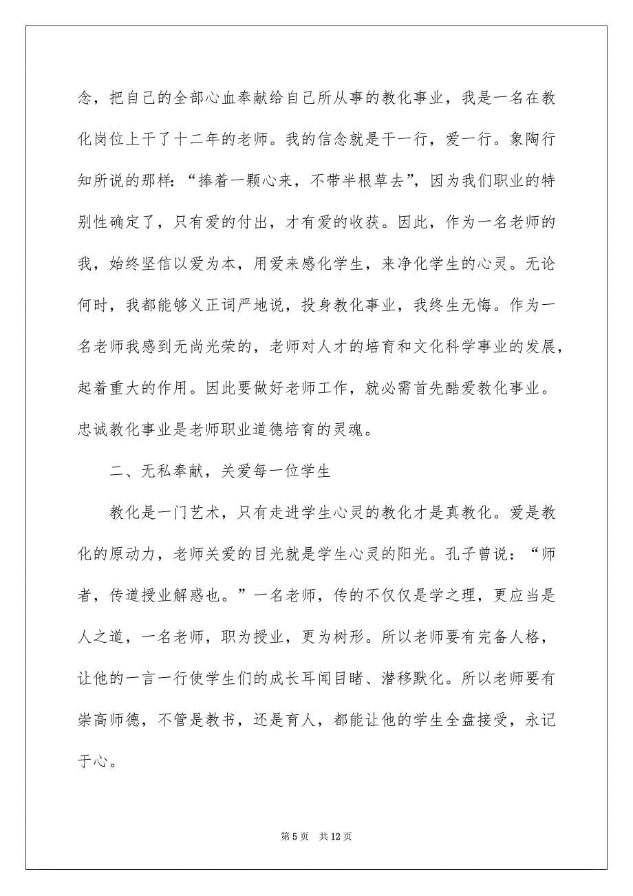 中小学教师学习职业道德规范的心得体会_第5页