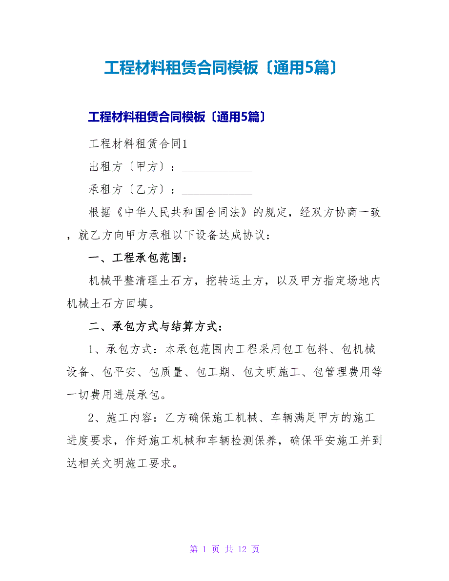 工程材料租赁合同模板（通用5篇）.doc_第1页