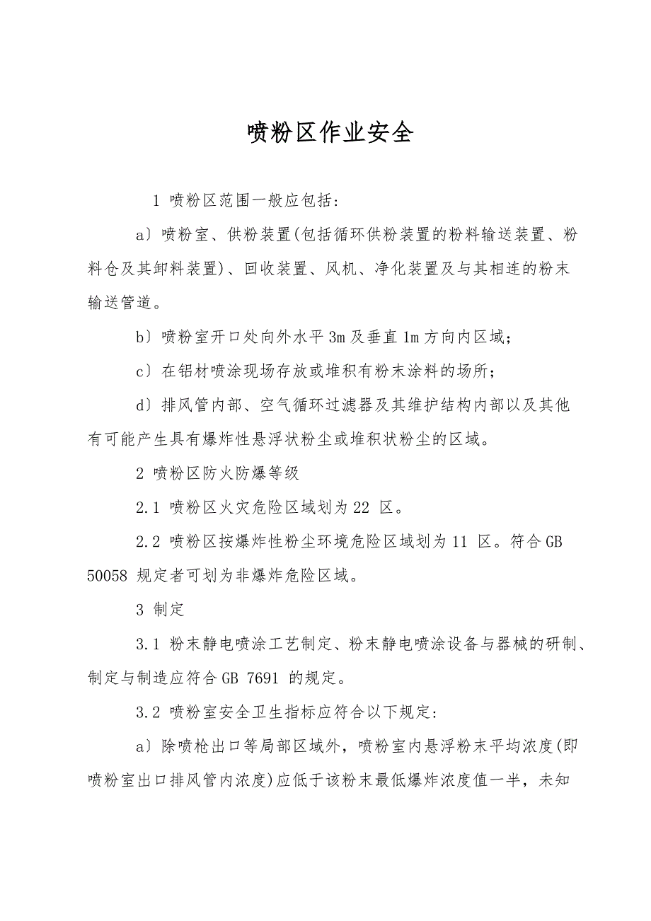 喷粉区作业安全.doc_第1页