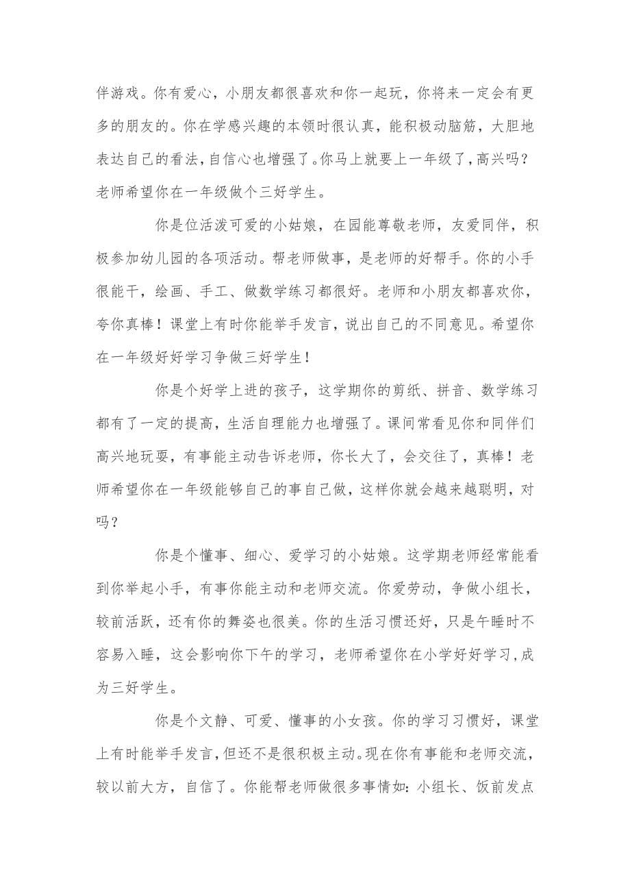 精选幼儿园大班教师评语集锦_第5页