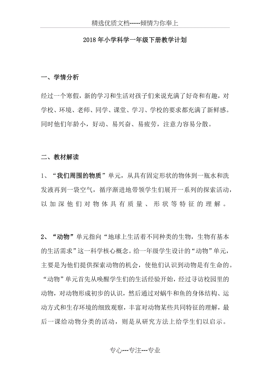 一年级科学下册教学计划(共6页)_第1页