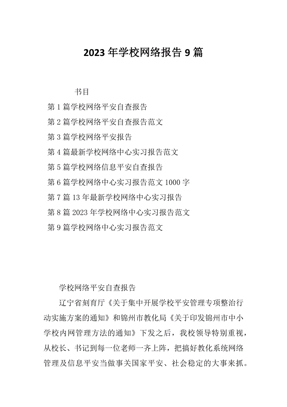 2023年学校网络报告9篇_第1页