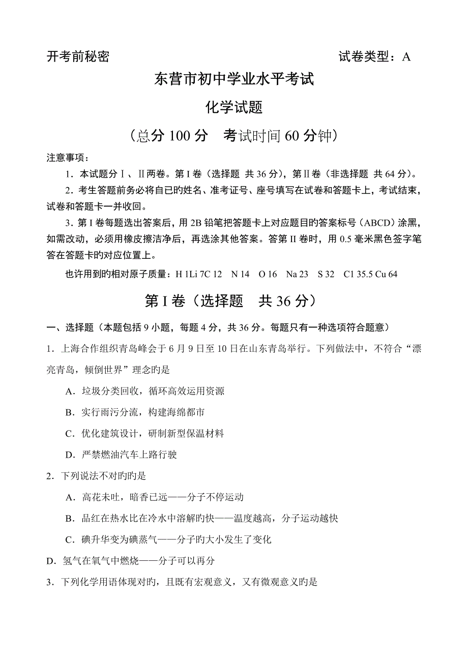 东营中考化学试题及答案_第1页