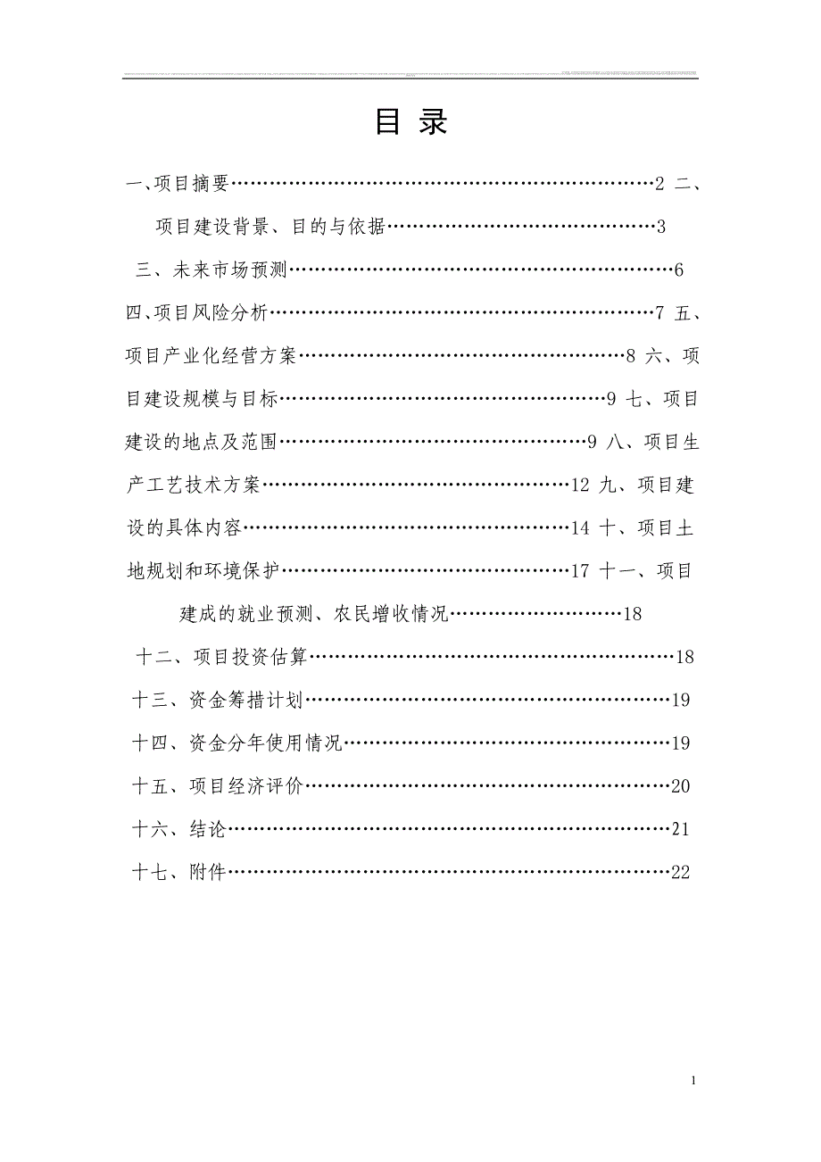 猪牛羊养殖及沼气综合基础设施改造工程立项建设可行性分析论证研究报告.doc_第2页