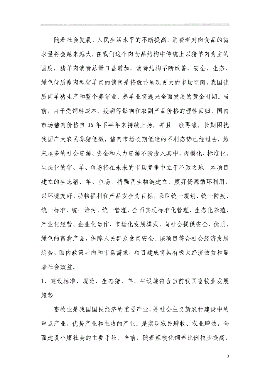 猪牛羊养殖及沼气综合基础设施改造工程立项建设可行性分析论证研究报告.doc_第4页