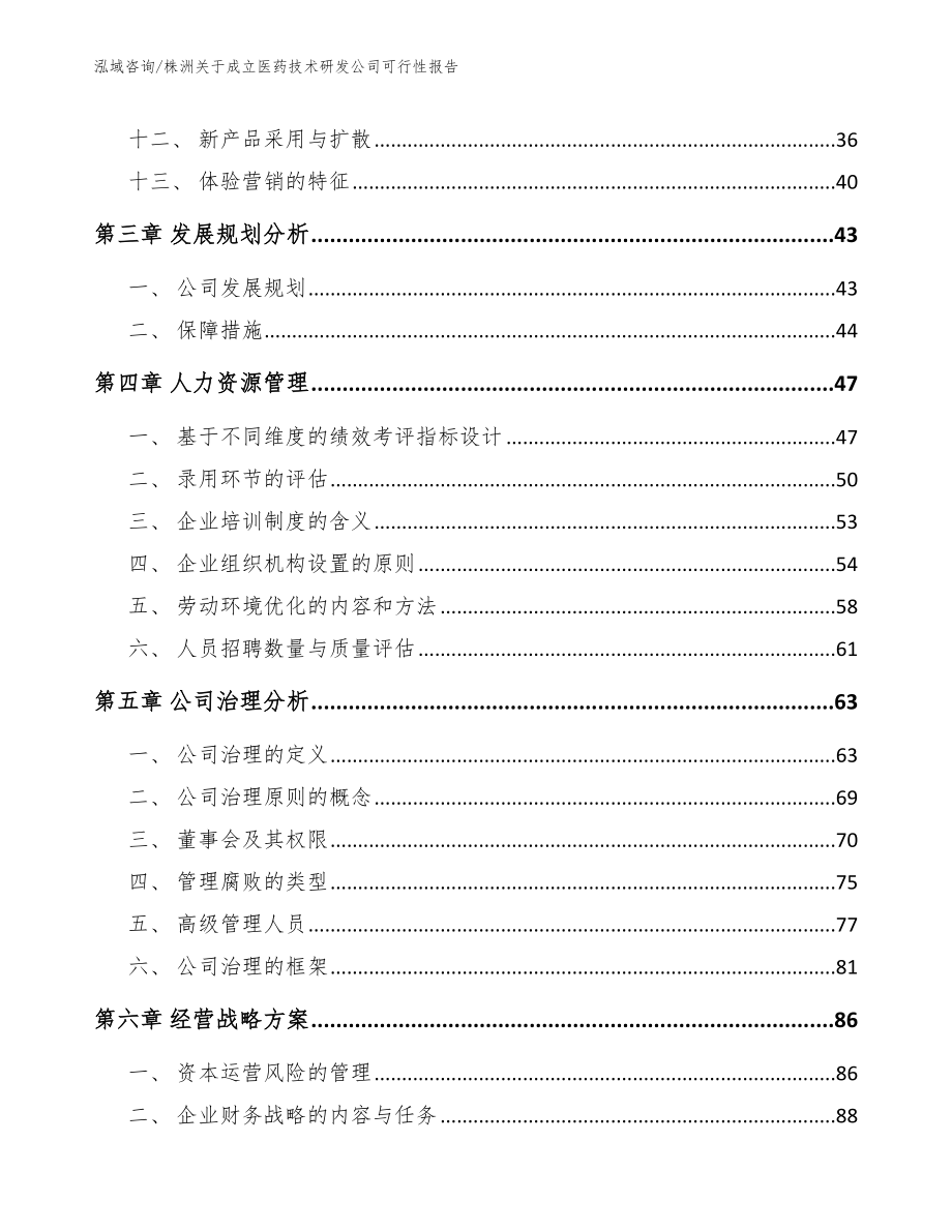 株洲关于成立医药技术研发公司可行性报告_模板_第2页