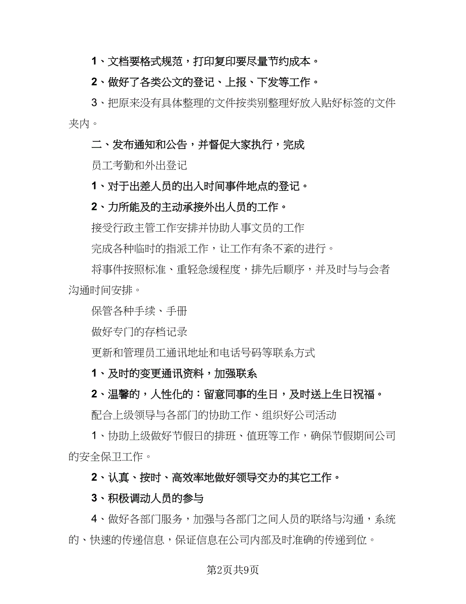 2023公司文员工作计划范文（5篇）_第2页