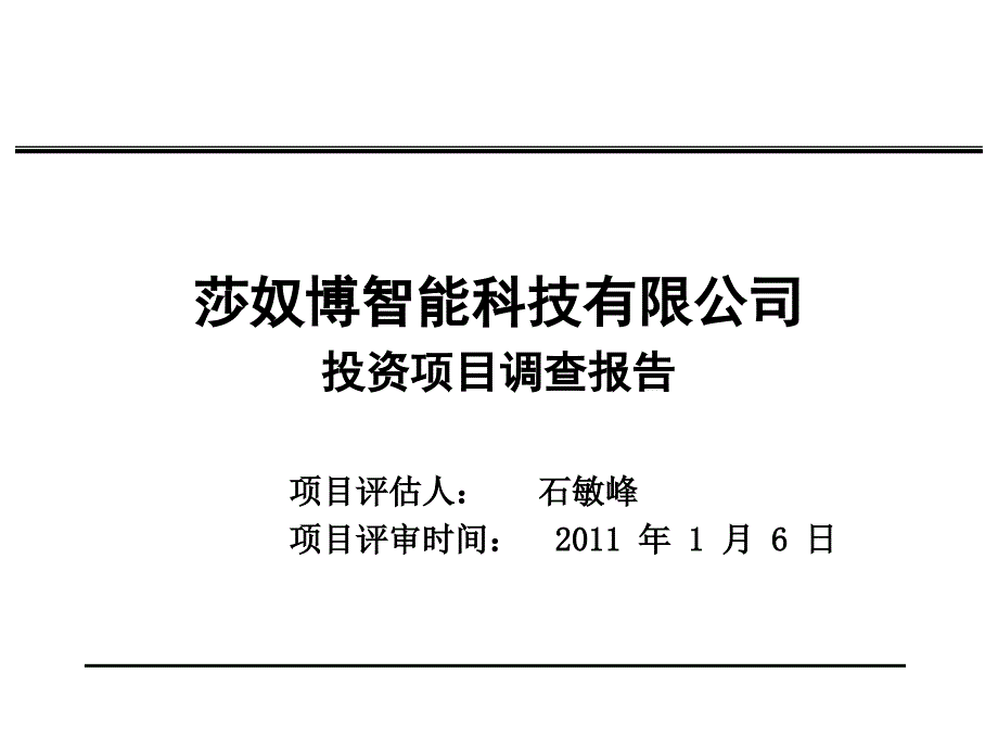 莎奴博投资项目尽职调查报告.ppt_第1页