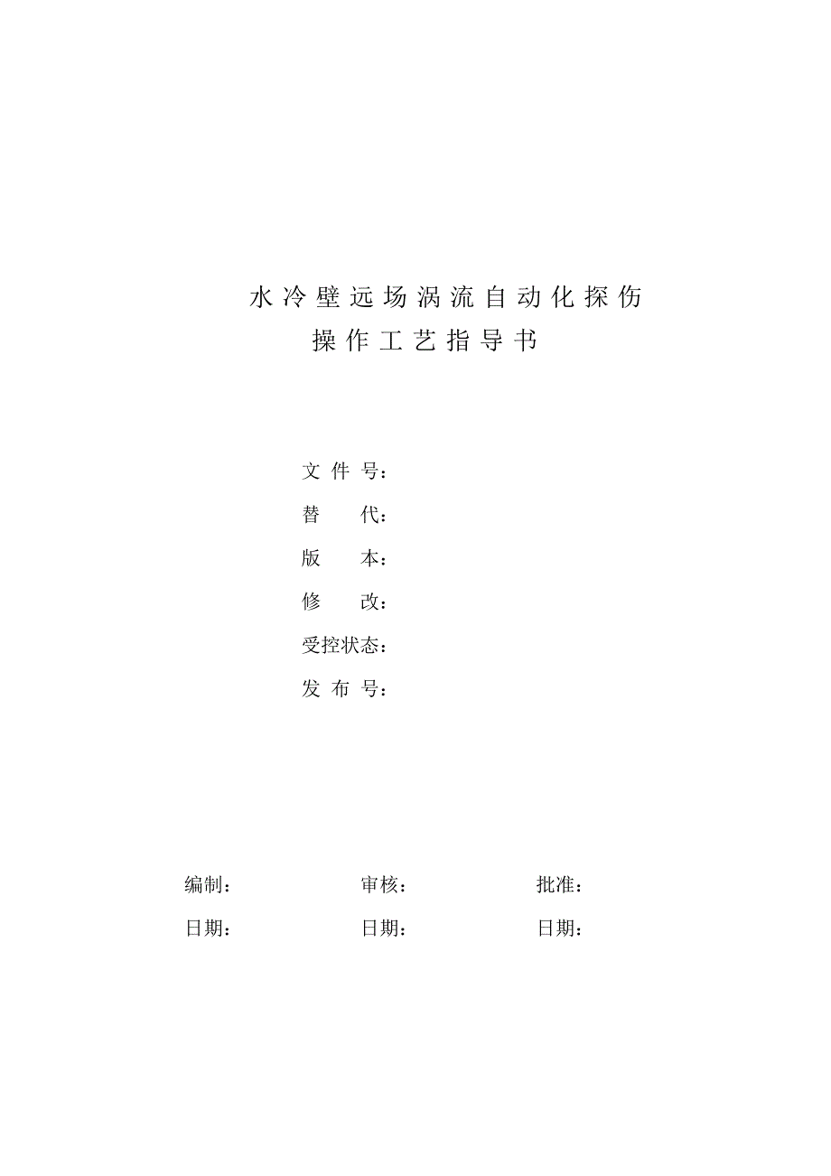 水冷壁远场涡流探伤仪操作作业指导书_第1页