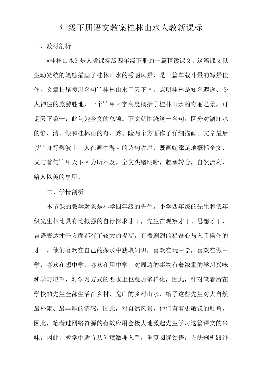 四年级下册语文教案桂林山水人教新课标_第1页