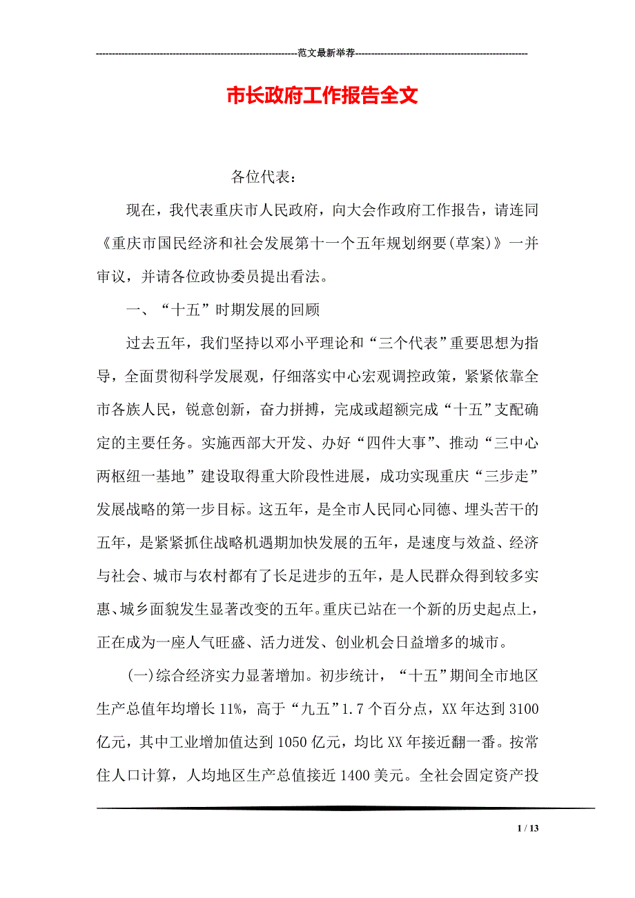 市长政府工作报告全文_第1页