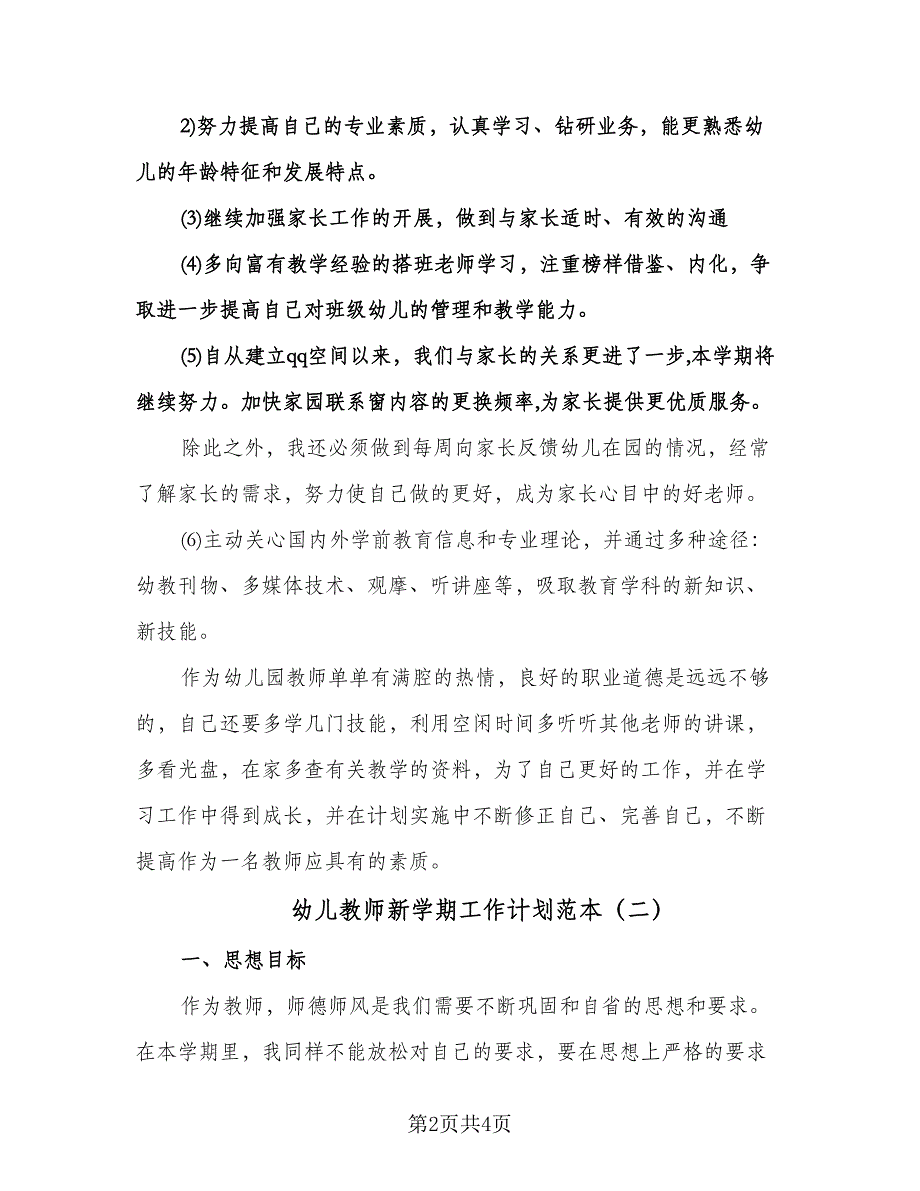 幼儿教师新学期工作计划范本（二篇）.doc_第2页