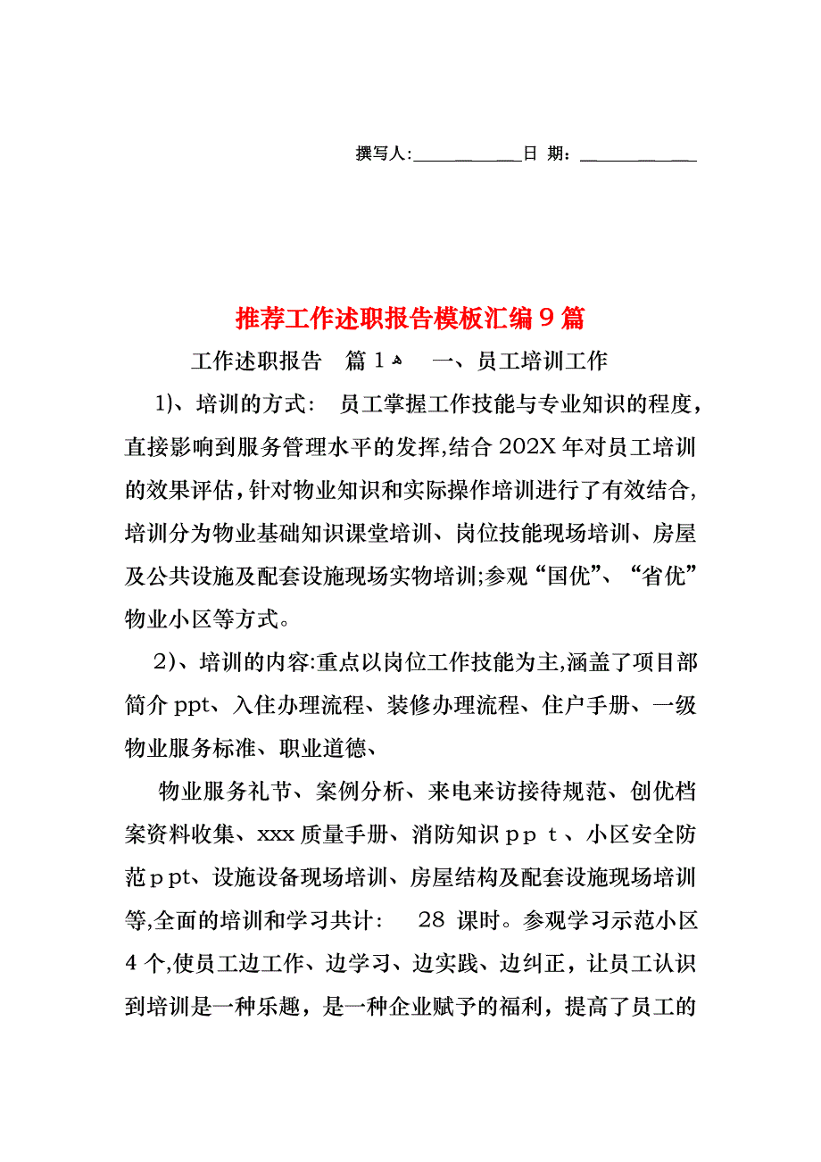 工作述职报告模板汇编9篇3_第1页