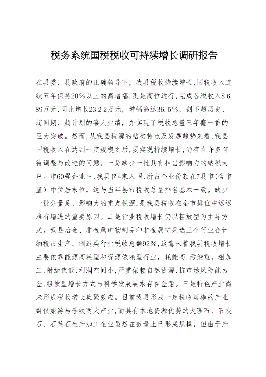 税务系统国税税收可持续增长调研报告_第1页