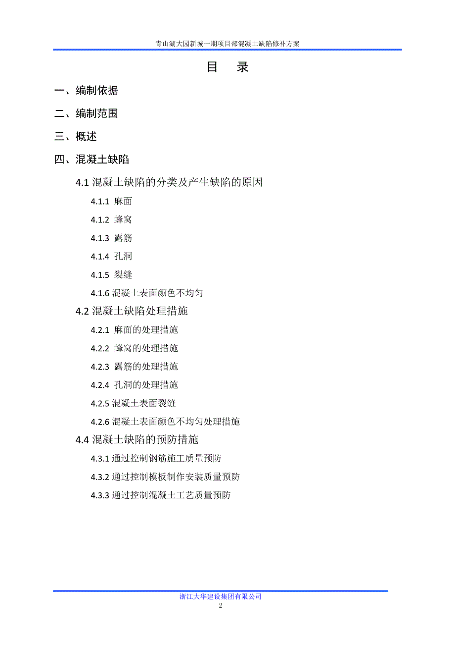 混凝土缺陷修补方案.doc_第2页