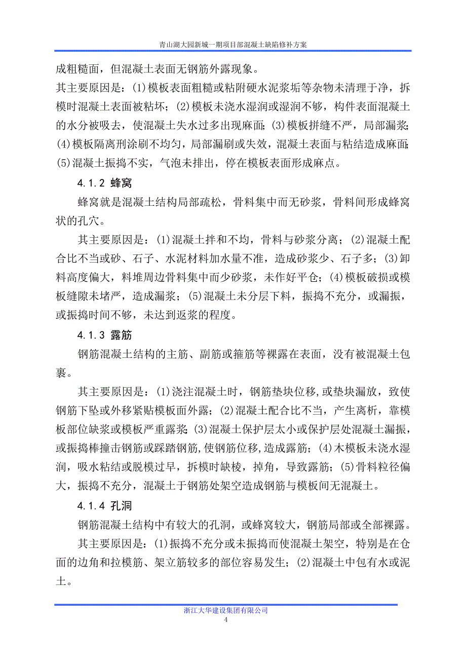 混凝土缺陷修补方案.doc_第4页