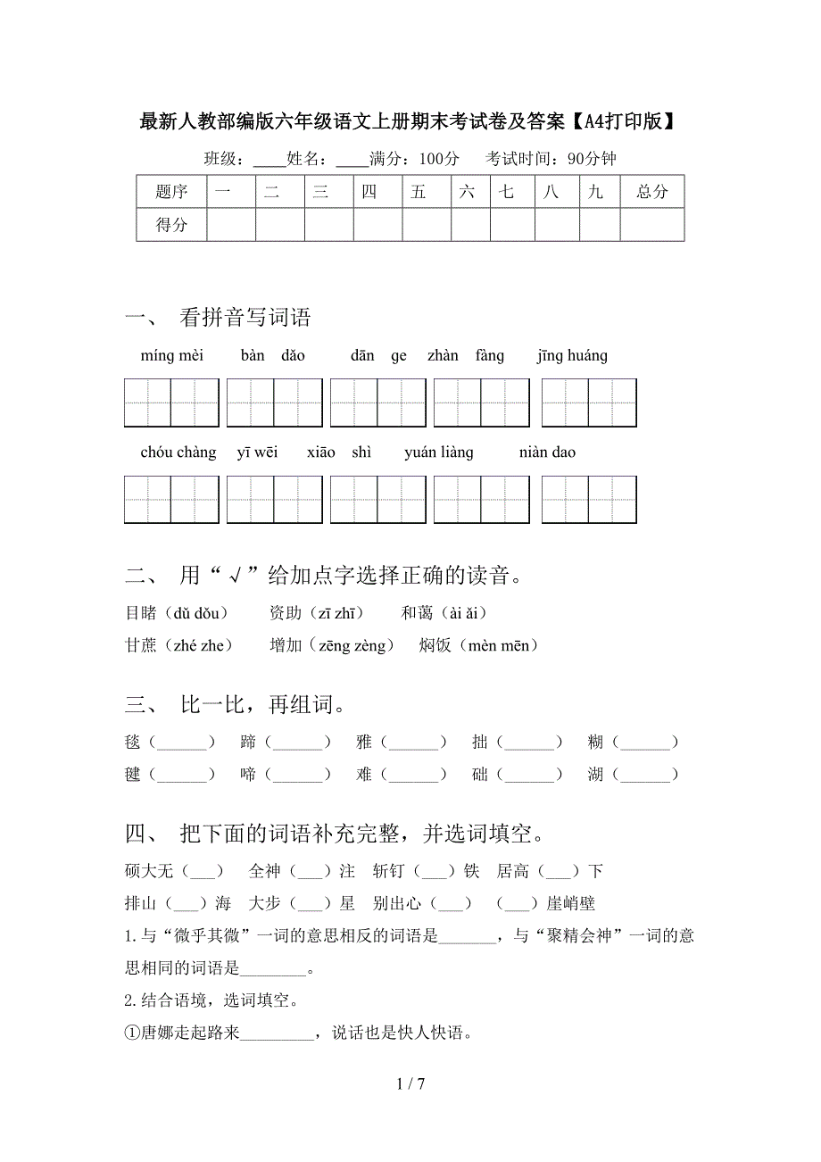 最新人教部编版六年级语文上册期末考试卷及答案【A4打印版】.doc_第1页